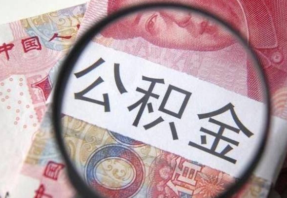 白城2024公积金提取新规（2021年住房公积金提取时间）