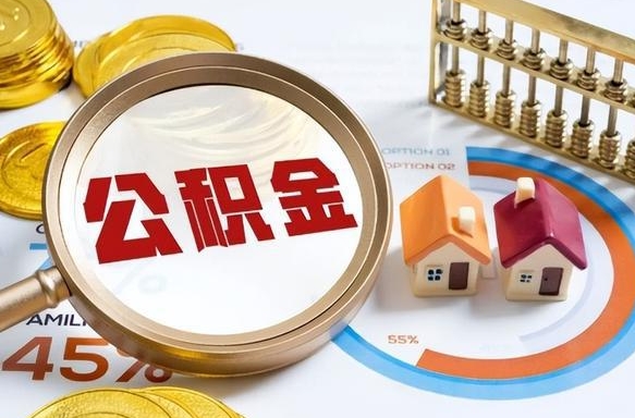 白城买房后几年可以提取公积金（买房后多长时间可以提取公积金）