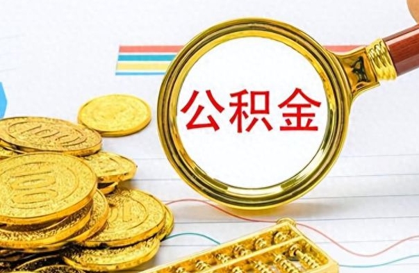 白城公积金贷款就不能取余额了吗（纯公积金贷款不能提现）